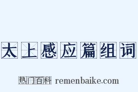 太上感应篇组词是什么意思的图片
